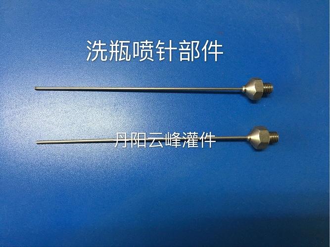 洗瓶噴針